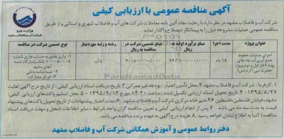 آگهی مناقصات عمومی با ارزیابی کیفی , مناقصه اجرای عملیات خطوط جمع آوری آب چاه های پهنه K فاز اول و دوم