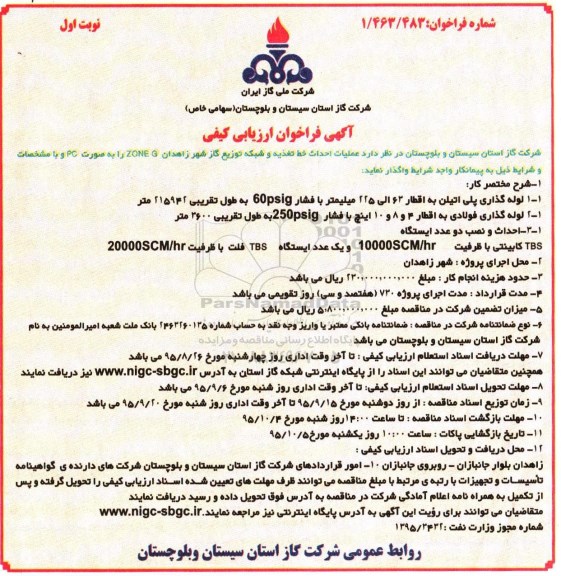 آگهی فراخوان ارزیابی کیفی, فراخوان عملیات احداث خط تغذیه و شبکه توزیع گاز