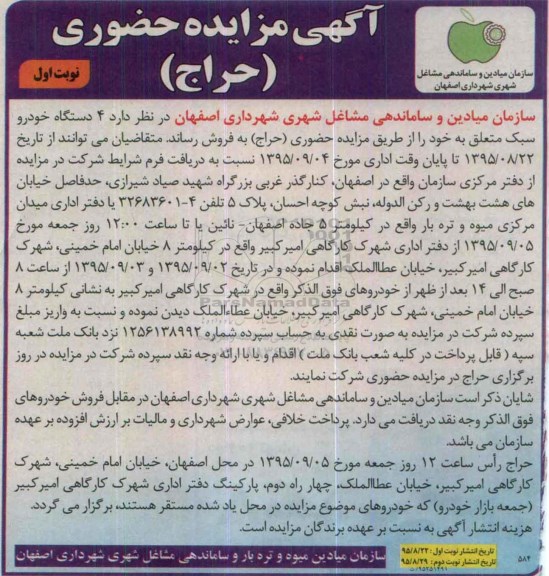 مزایده , مزایده حضوری 4 دستگاه خودرو سبک
