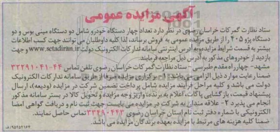 مزایده, مزایده فروش تعداد چهار دستگاه خودرو