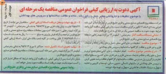 فراخوان عمومی , ارزیابی کیفی تنظیفات و جاروکشی معابر ...
