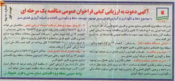 فراخوان عمومی , ارزیابی کیفی حفظ و نگهداری و آبیاری فضای سبز موجود ...