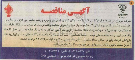 آگهی مناقصه,مناقصه انواع کارتن ، لاستیک ضربه گیر کولری ....
