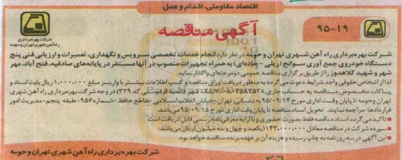 آگهی مناقصه ، مناقصه انجام خدمات تخصصی سرویس و نگهداری ، تعمیرات و ارزیابی فنی پنج دستگاه