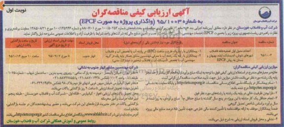 مناقصه , مناقصه 95 واگذاری پروژه بصورت EPCF نوبت اول
