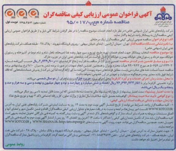 فراخوان انتخاب پیمانکار جهت انجام خدمات تهیه ، طبخ ، سرو و توزیع چهار وعده غذا