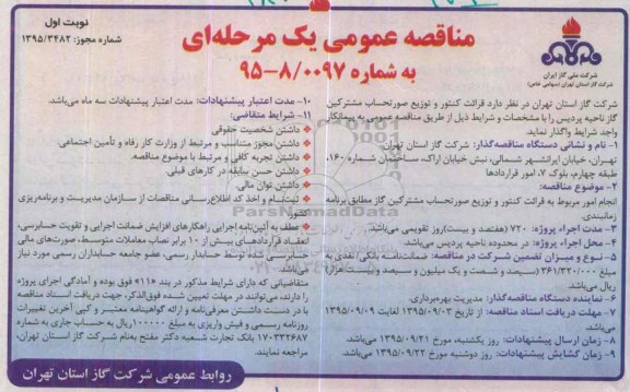مناقصه عمومی یک مرحله ای , مناقصه قرائت کنتور و توزیع صورتحساب مشترکین گاز ناحیه پردیس