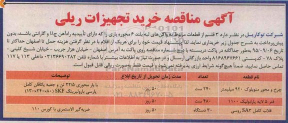 مناقصه عمومی ،مناقصه عمومی خرید تجهیزات ریلی