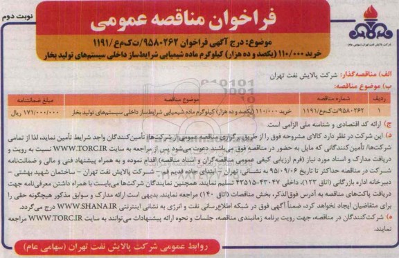 فراخوان مناقصه عمومی, مناقصه خرید 110.000 یکصد و ده هزار کیلوگرم ماده شیمیایی نوبت دوم