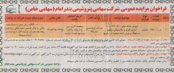 مزایده ,مزایده فروش بشکه های 1000/220/200 لیتری فلزی و .... نوبت دوم