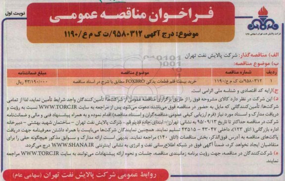 مناقصه, مناقصه قطعات یدکی foxbro