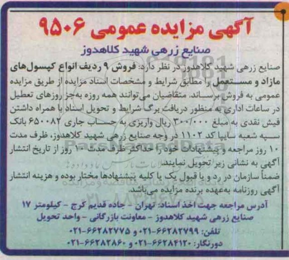 مزایده فروش 9 ردیف انواع کپسول های مازاد و مستعمل
