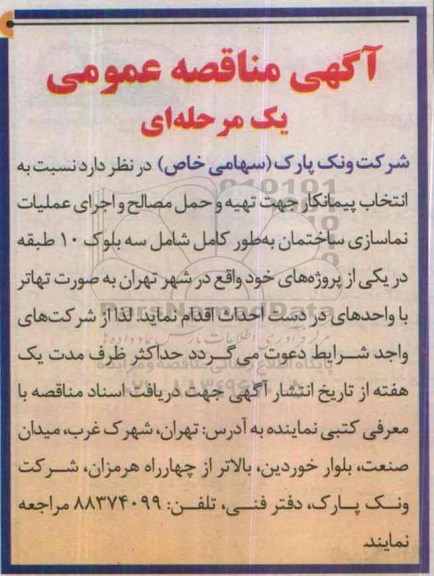 آگهی مناقصه عمومی, مناقصه انتخاب پیمانکار جهت تهیه و حمل مصالح و اجرای عملیات نماسازی ساختمان
