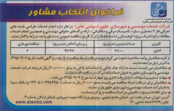 فراخومان انتخاب مشاور انجام خدمات طراحی نقشه های اجرائی