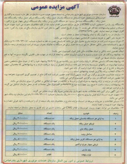 آگهی مزایده عمومی, مزایده واگذاری خودروهای مستعمل