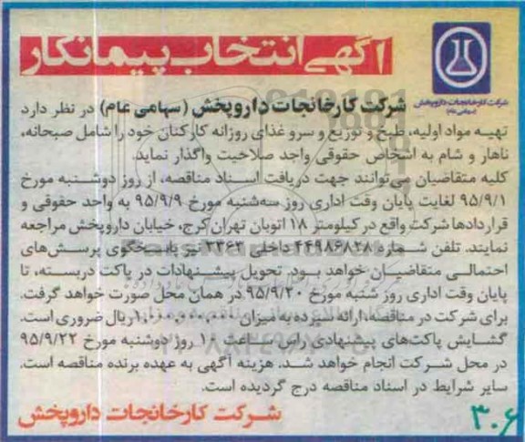 آگهی انتخاب پیمانکار , انتخاب پیمانکار جهت تهیه مواد اولیه ، طبخ و توزیع و سرو غذای روزانه کارکنان