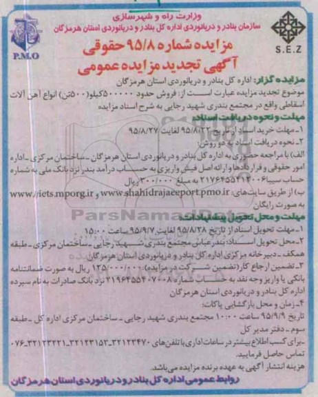 آگهی مزایده , مزایده فروش حدود 500000 کیلو (500 تن) انواع آهن آلات اسقاطی
