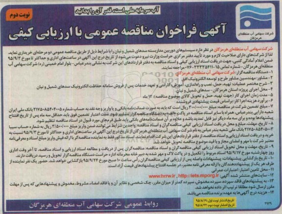 آگهی فراخوان مناقصه عمومی با ارزیابی کیفی , فراخوان مناقصه سیستم های دوربین مداربسته سدهای... نوبت دوم