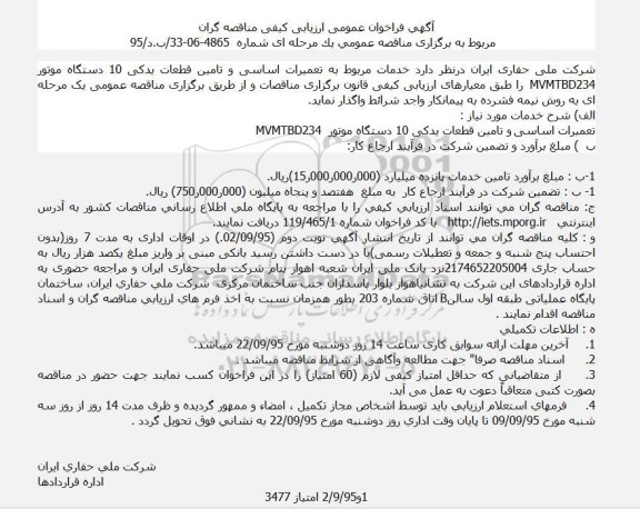 آگهی فراخوان عمومی ارزیابی کیفی مناقصه گران , فراخوان تعمیرات اساسی و تامین قطعات یدکی 10 دستگاه موتور MVMTBD234