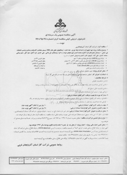 آگهی مناقصه عمومی یک مرحله ای , فراخوان مناقصه پروژه تهیه تجهیزات و احداث شبکه توزیع ، خط تغذیه ، ایستگاههای تقلیل فشار TBS ...
