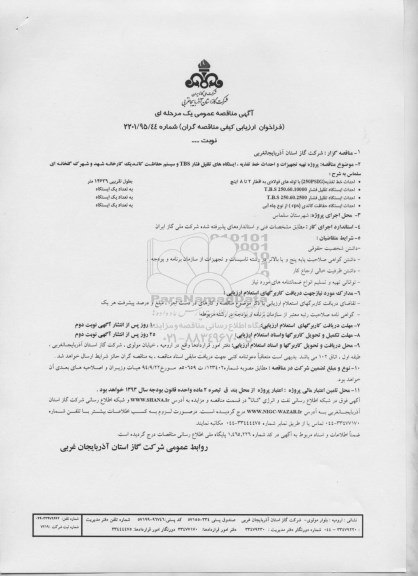 مناقصه , فراخوان پروژه تهیه تجهیزات و احداث شبکه خط تغذیه ....