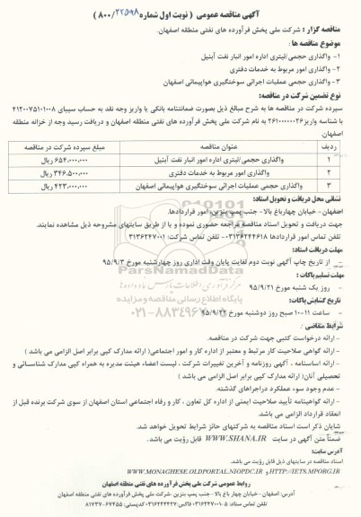 آگهی مناقصه عمومی ، مناقصه واگذاری حجمی / لیتری اداره امور انبار نفت آبنیل ....