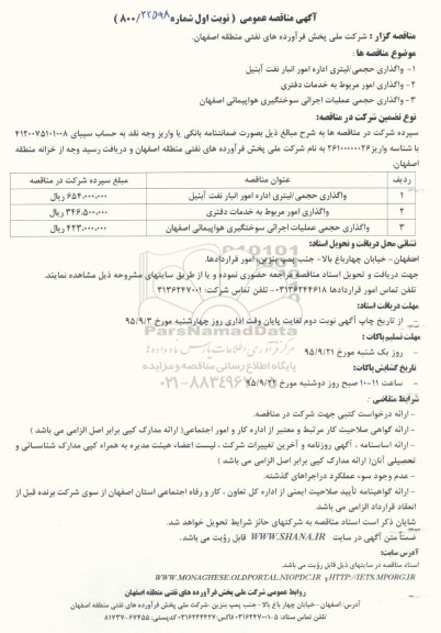 آگهی مناقصه عمومی ، مناقصه واگذاری حجمی / لیتری اداره امور انبار نفت آبنیل  .... 