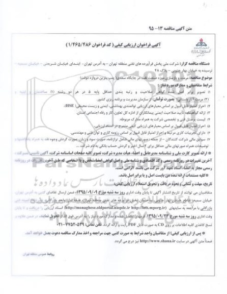 آگهی فراخوان ارزیابی کیفی, فراخوان مرمت و بازسازی موزه صنعت نفت در جایگاه سعدی