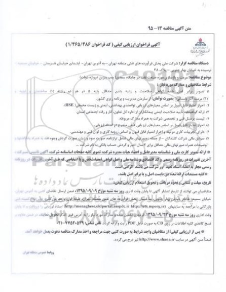 آگهی فراخوان ارزیابی کیفی, فراخوان مرمت و بازسازی موزه صنعت نفت در جایگاه سعدی  