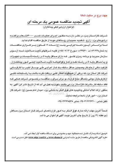 آگهی مناقصه عمومی,مناقصه اجرای عملیات نصب 2000 انشعاب پراکنده در سطح شهرها -تجدید