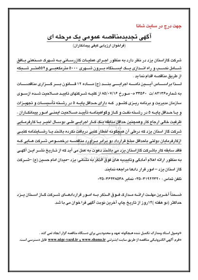 تجدید مناقصه , مناقصه اجرای عملیات گازرسانی به شهرک صنعتی بافق- تجدید