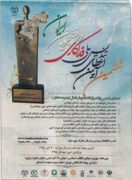 ششمین ایین اعطای تندیس ملی فداکاری دانشجویان ایران
