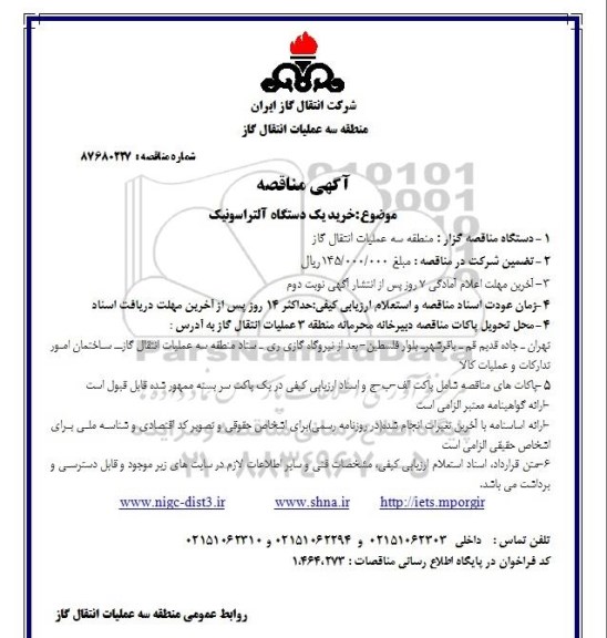 مناقصه ,مناقصه خرید یک دستگاه آلتراسونیک