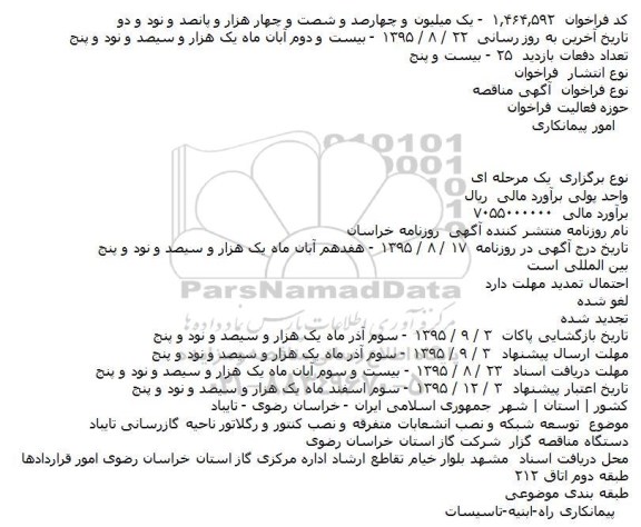 آگهی مناقصه ، آگهی مناقصه توسعه شبکه و نصب انشعابات متفرقه و نصب کنتور و رگلاتور