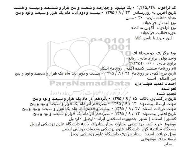 مناقصه خرید کیف بهداشتی بیماران بیمارستانهای تابعه ...