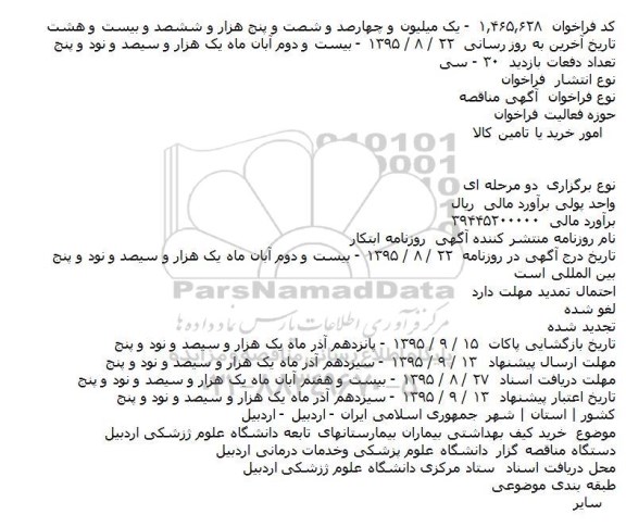 مناقصه خرید کیف بهداشتی بیماران بیمارستانهای تابعه  ...