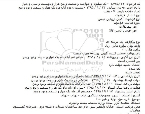 آگهی ارزیابی کیفی ،آگهی ارزیابی کیفی خرید مواد اولیه و طبخ غذا