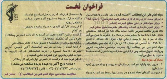 فراخوان نخست , فراخوان اجرای سفت کاری و نازک کاری استخر و ...