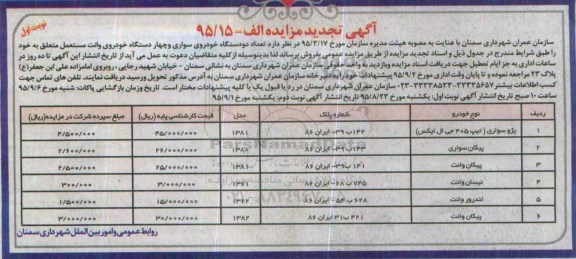 آگهی تجدید مزایده ، تجدید مزایده فروش تعداد دو دستگاه خودروی سواری...... -نوبت اول