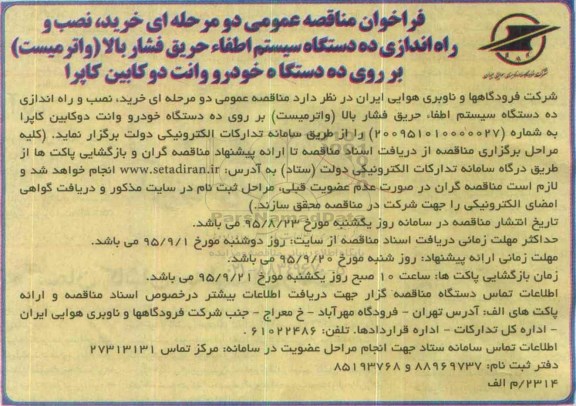 مناقصه , فراخوان مناقصه خرید , نصب و راه اندازی ده دستگاه اطفاء حریق فشار بالا