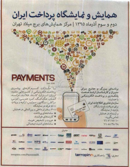 همایش و نمایشگاه پرداخت ایران 