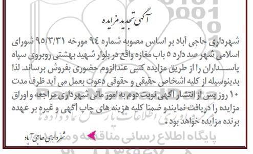 مزایده,مزایده فروش 5 باب مغازه تجدید