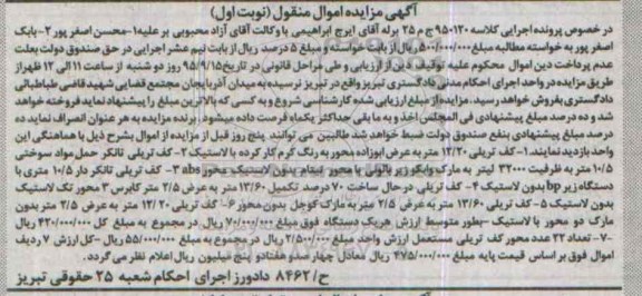 مزایده کف تریلی تانکر حمل مواد... نوبت اول