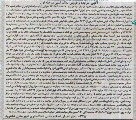 مزایده,مزایده پلاک ثبتی بخش یک ثبتی شاهرود کلاسه 930484 مرحله اول