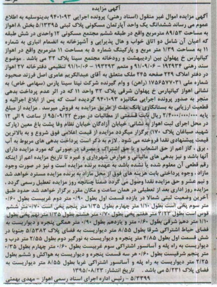 مزایده,مزایده ششدانگ اپارتمان بخش هشت 89.53متر