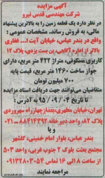 مزایده,مزایده یک قطعه زمین متراژ 422متر
