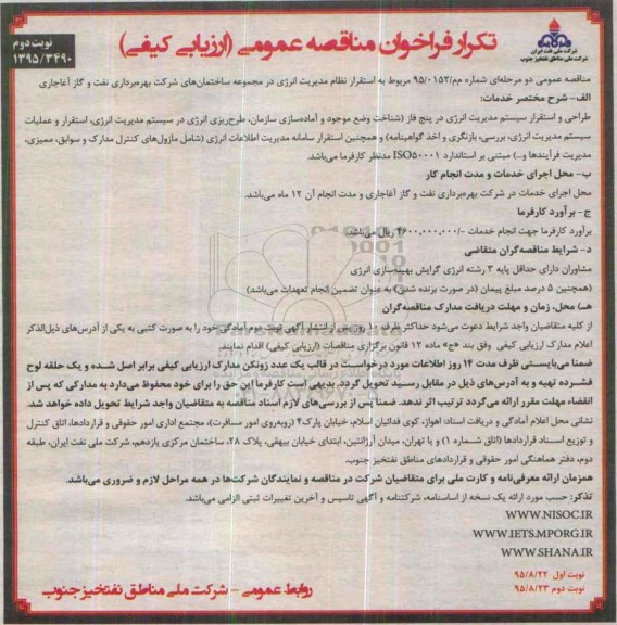 تکرار فراخوان مناقصه عمومی (ارزیابی کیفی) , فراخوان مناقصه استقرار نظام مدیریت انرژی... تکرار نوبت دوم