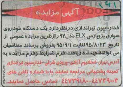 آگهی مزایده ،آگهی مزایده فروش یک دستگاه خودروی سواری پژو پارس
