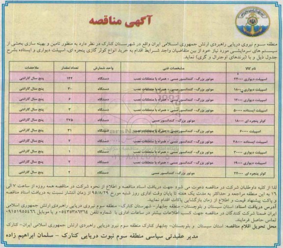 آگهی مناقصه, مناقصه تامین و بهینه سازی بخشی از سیستم های سرمایشی