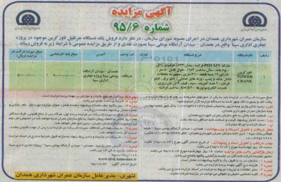 مزایده ,مزایده فروش یک دستگاه جرثقیل تاور کرین
